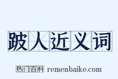 跛人近义词是什么意思的图片